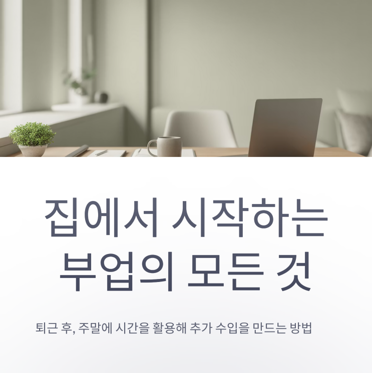  집에서 하는 부업, 손부업 알바 현실 수익과 종류 총정리