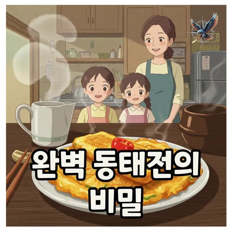 명절 준비 끝! 실패 없는 동태전 만들기 레시피와 부침가루 활용법