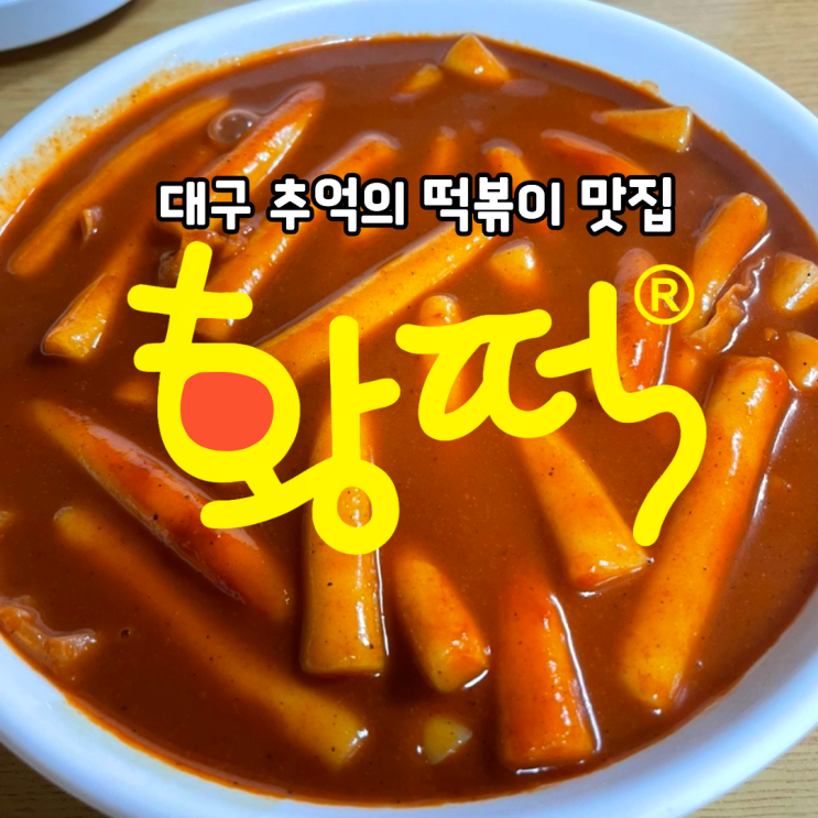  대구 3대 떡볶이 황떡 본점  메뉴, 가격, 주차꿀팁