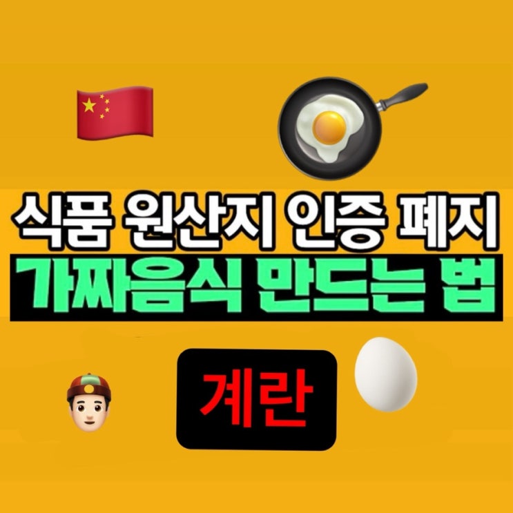  식품 원산지 인증 폐지, 중국산 음식 -2편 계란