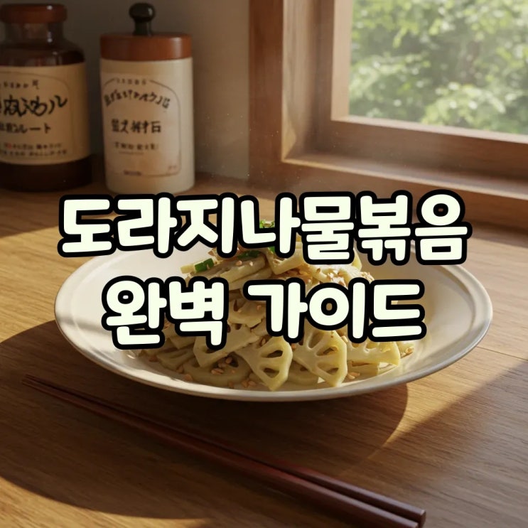  도라지나물볶음 레시피 쓴맛 제거 꿀팁과 제사 나물반찬 만드는 법