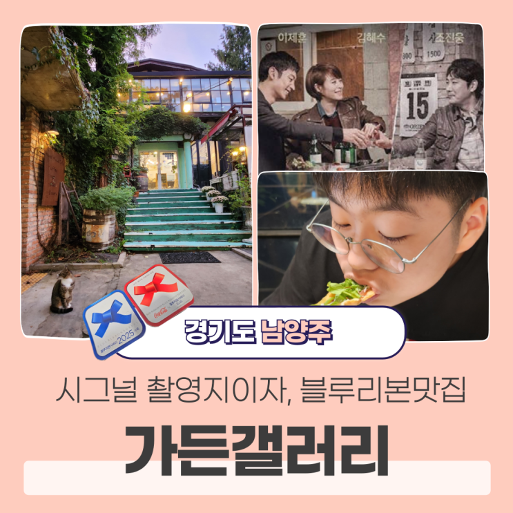  시그널 시즌2 기대하며, 가든갤러리 남양주 맛집 추천