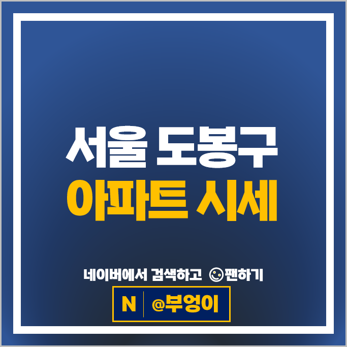 서울 도봉구 아파트 매매 시세 창동쌍용 대상타운현대 부동산 시세