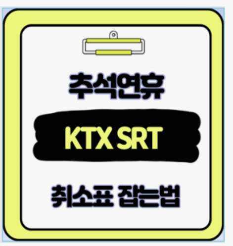  명절 기차표 매진 떠도 포기 금지 KTX SRT 15년 경력자의 숨은 예매 치트키와 입석 꿀팁