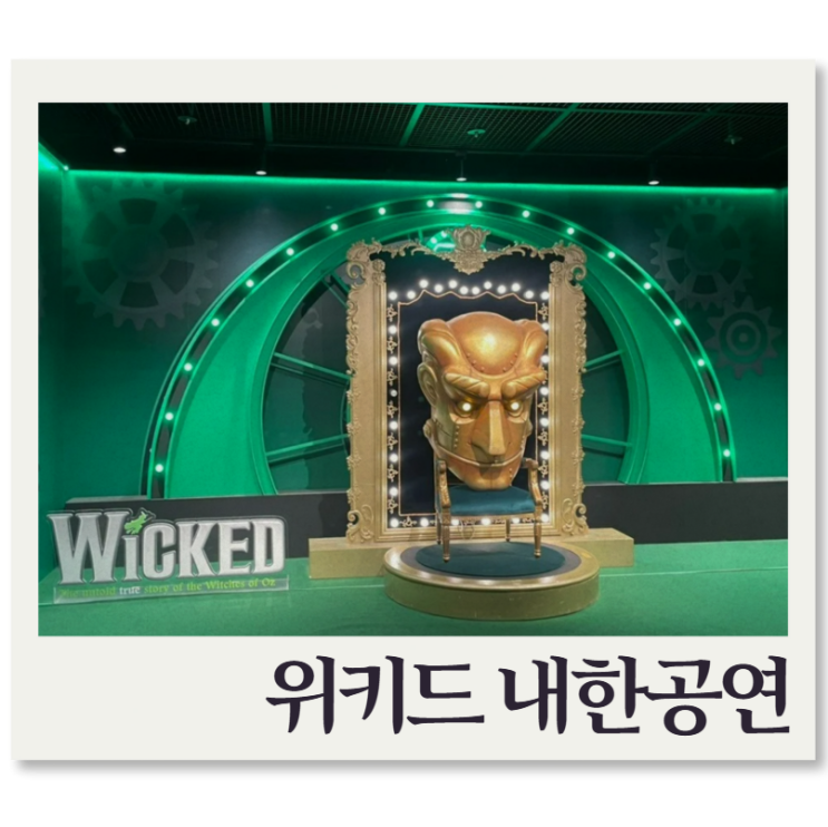  뮤지컬 위키드 내한공연 블루스퀘어 신한카드홀 1층 18열 후기