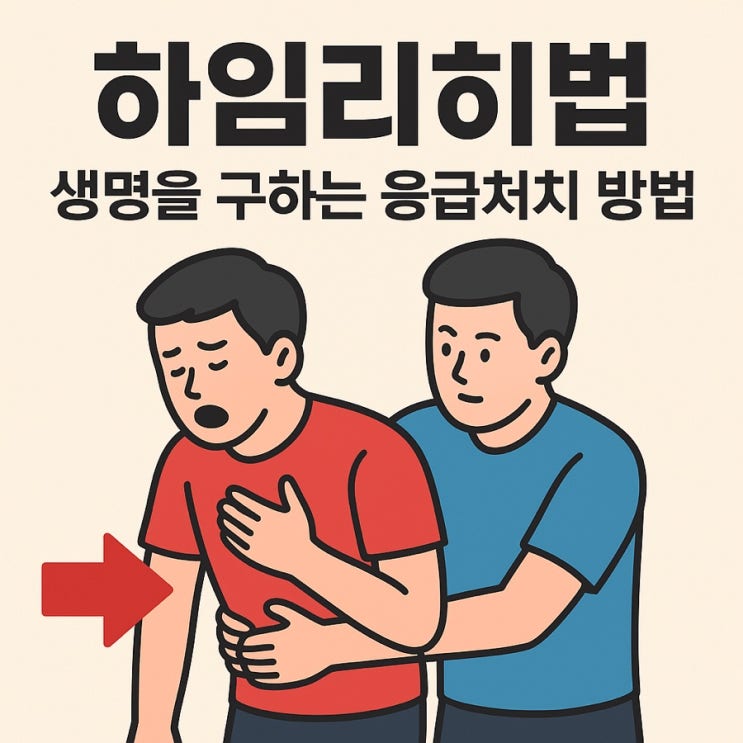  하임리히법ㅣ생명을 구하는 응급처치 방법