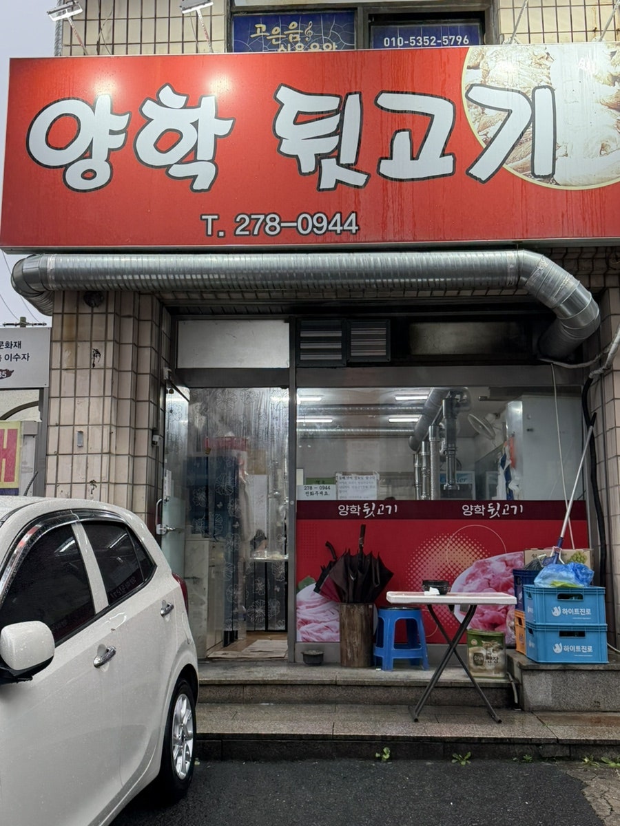 양학뒷고기 사진 4