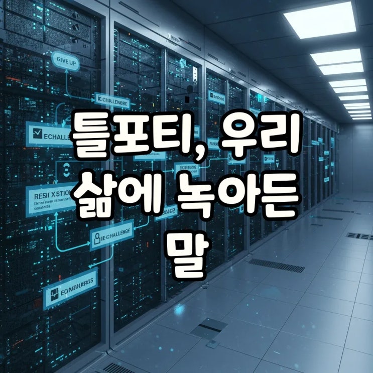  틀포티 뜻 정리: 유래부터 활용법까지, 그 깊은 의미를 함께 파헤쳐봐요