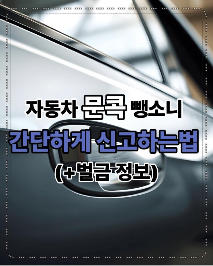  자동차 문콕 뺑소니 간단하게 신고하는법 (+벌금 정보)