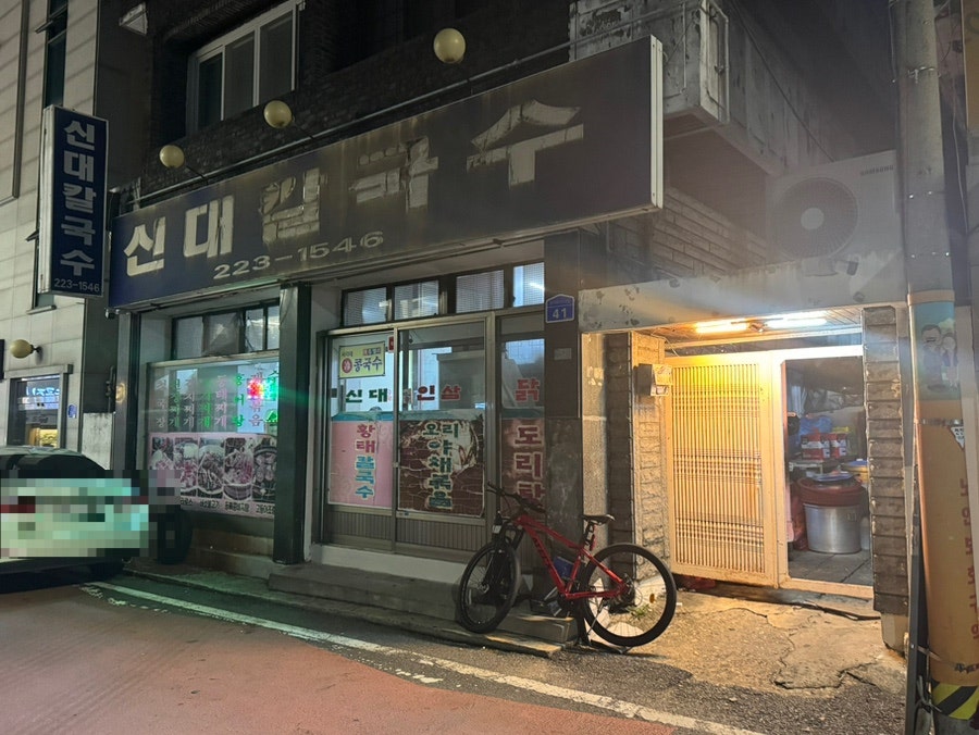 신대칼국수 사진 1