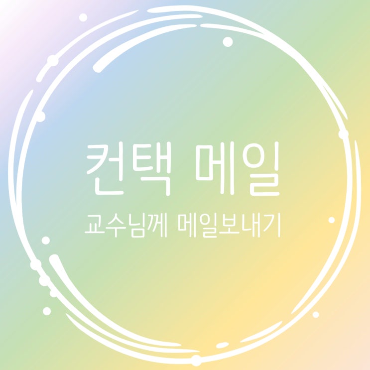  연구실 컨택 메일 쓰기_실제 합격자 컨택 메일 예시