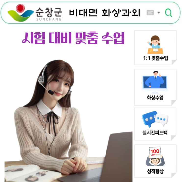  순창 국영수 실시간 화상과외, 시험 준비가 달라졌어요