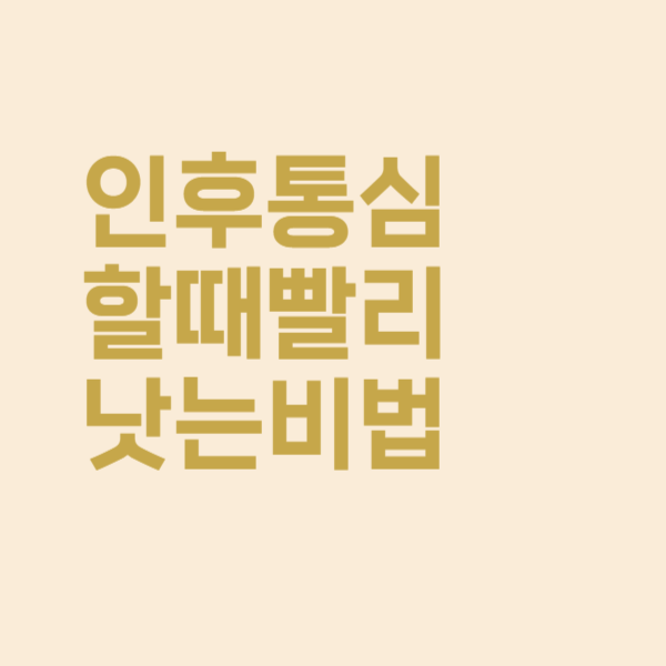  인후통 증상 심할 때 빨리 낫는 법과 약국 치료 약 정리했어요
