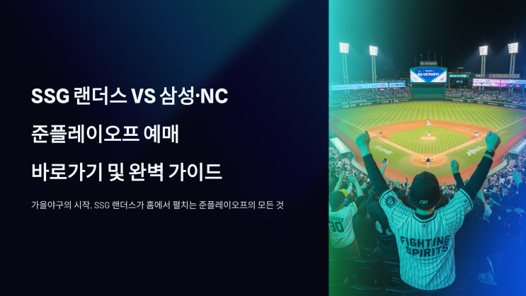 2025 <b>SSG</b>랜더스 VS 삼성·NC <b>준플레이오프</b> 예매 일정 및 방법... 