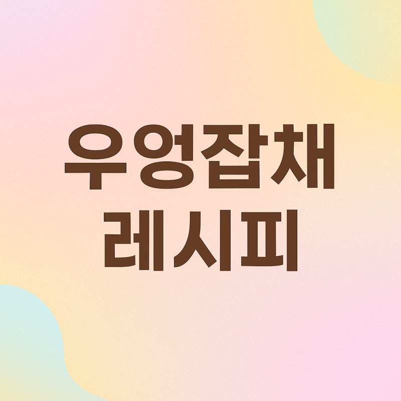 우엉잡채레시피 정말 간단해요~!!