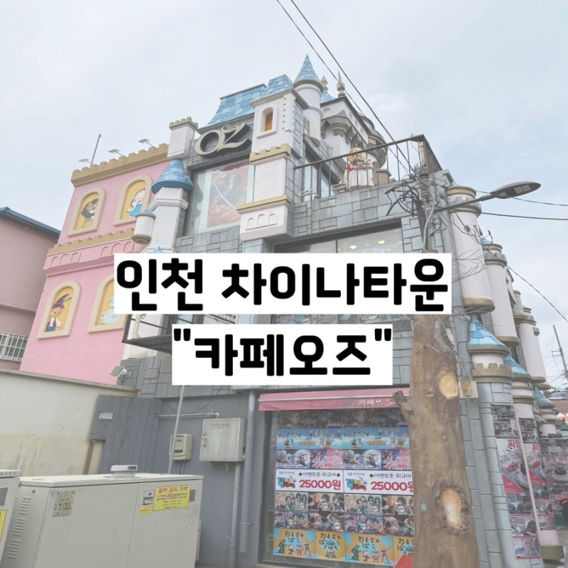 [일상기록] 인천 차이나타운 동화마을 이색 디저트 짜장빙수