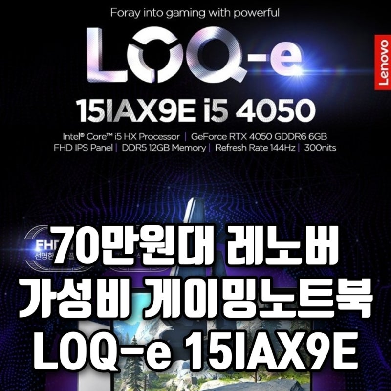 70만원대 레노버 게이밍노트북 2024 LOQ e 15IAX9E 가성비노트북!