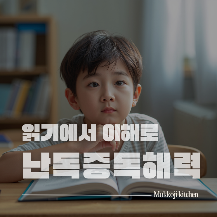  [난독증 극복] 읽기에서 이해로, 난독증 독해력 키우는 구체적인 방법