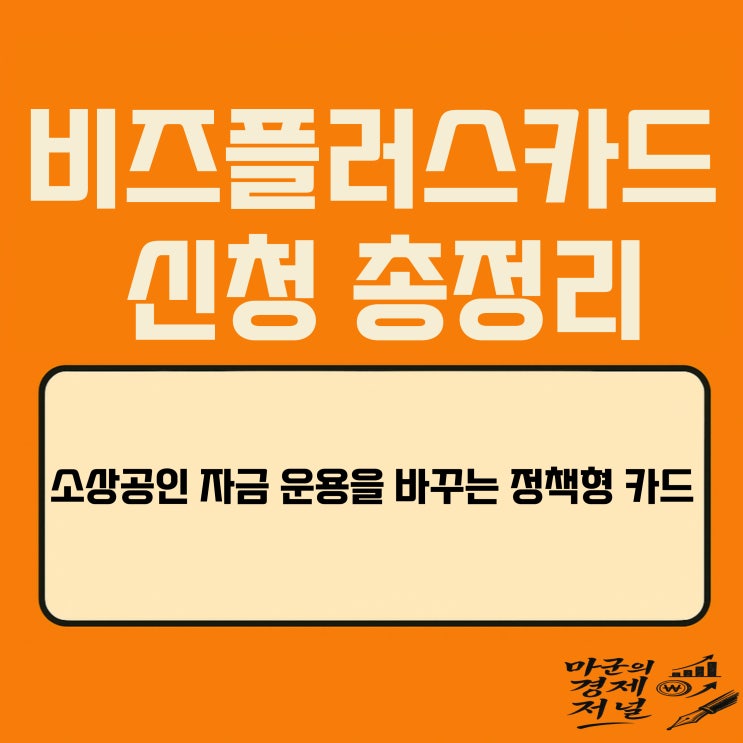  비즈플러스카드 신청방법·사용처·혜택 총정리