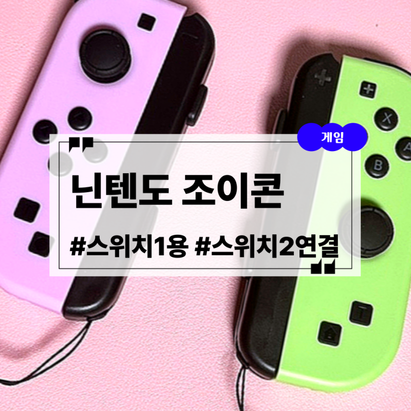 닌텐도 스위치1 조이콘 호환 터보 정품과 차이는? 스위치2 연결 방법