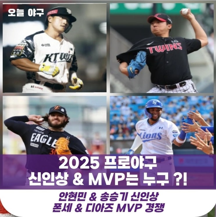 신인왕 & <b>MVP</b> 후보 분석｜안현민·송승기·<b>폰세</b>·<b>디아즈</b>... 