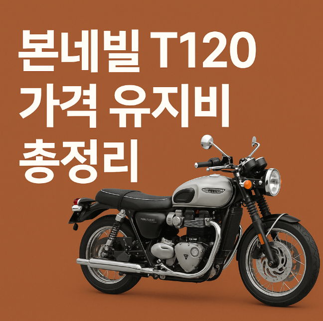 트라이엄프 본네빌 T120 가격 정보와 유지비 완전 정리