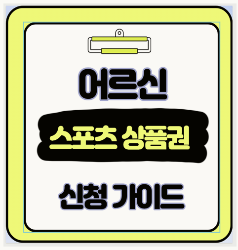  65세 이상 어르신도 매달 10만 원 스포츠 강좌이용권상품권으로 운동비 부담 줄이는 꿀팁