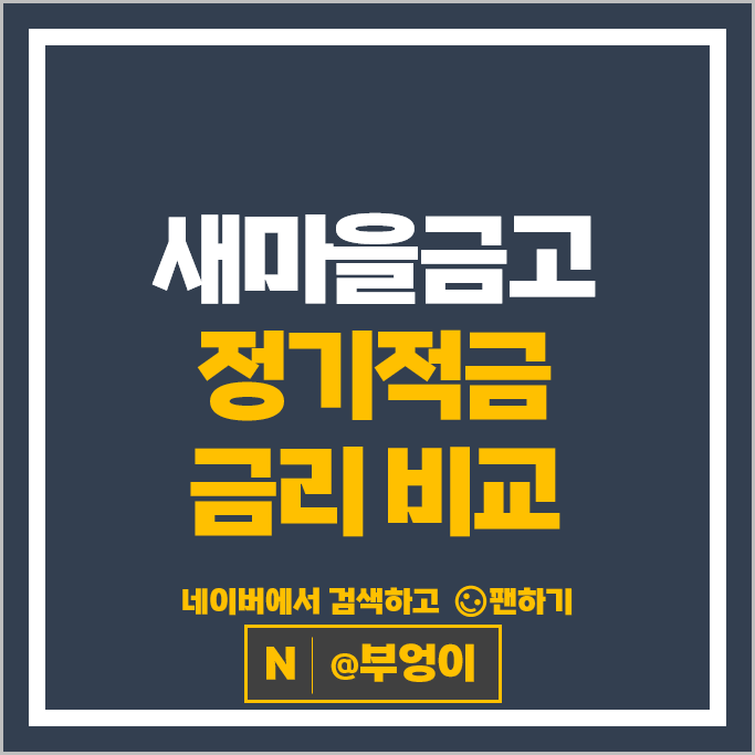 새마을금고 정기적금 금리 비교 특판 고금리 적금 추천