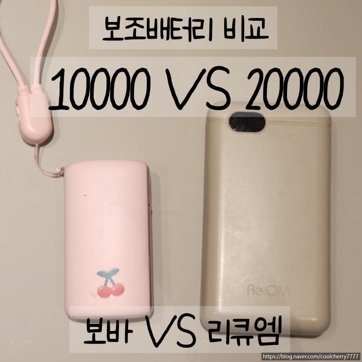 | 보조배터리 추천 | 용량 10000 vs 20000비교 (리큐엠 보바 비교)