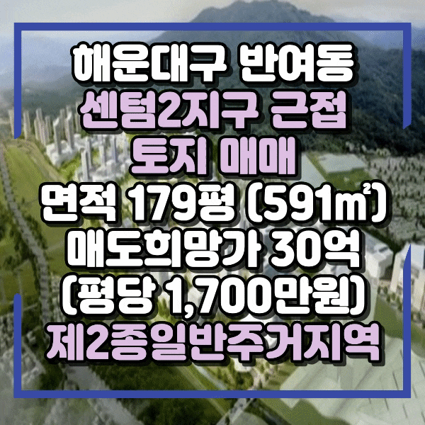  해운대구 반여동 센텀2지구 접해 있는 건축부지 매매, 평당 1,700만원 제2종일반주거지역 토지매매, 반여동 농수산물도매시장인근 투자매물, 주택가 라인 토지 매매
