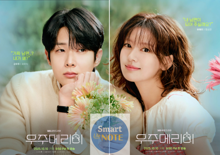 <b>최우식</b> 정소민 ‘<b>우주메리미</b>’ 드라마 총정리 등장인물... 