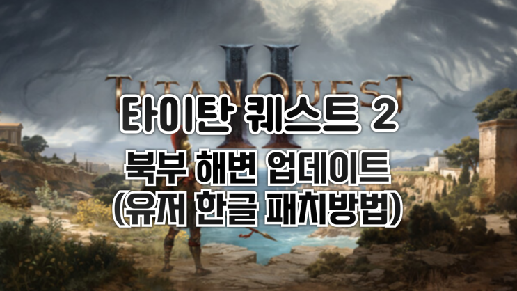  타이탄 퀘스트 2 - 북부 해변 챕터 업데이트 (유저 한글 패치방법)