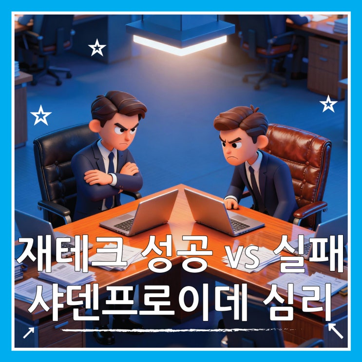  샤덴프로이데 남과 비교하면 당신의 돈이 줄어드는 이유