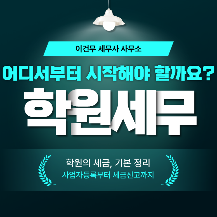  [업종별 세무] 학원의 세금_학원 세무사 "학원은 면세라는데, 세금 신고는 안 해도 될까요?"