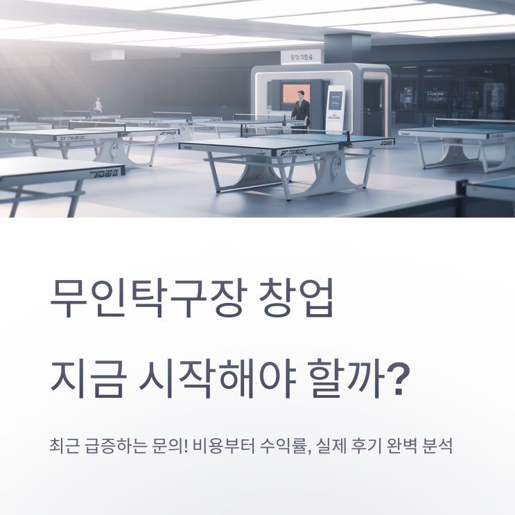  무인탁구장창업 비용과 수익률, 실제 후기까지 총정리