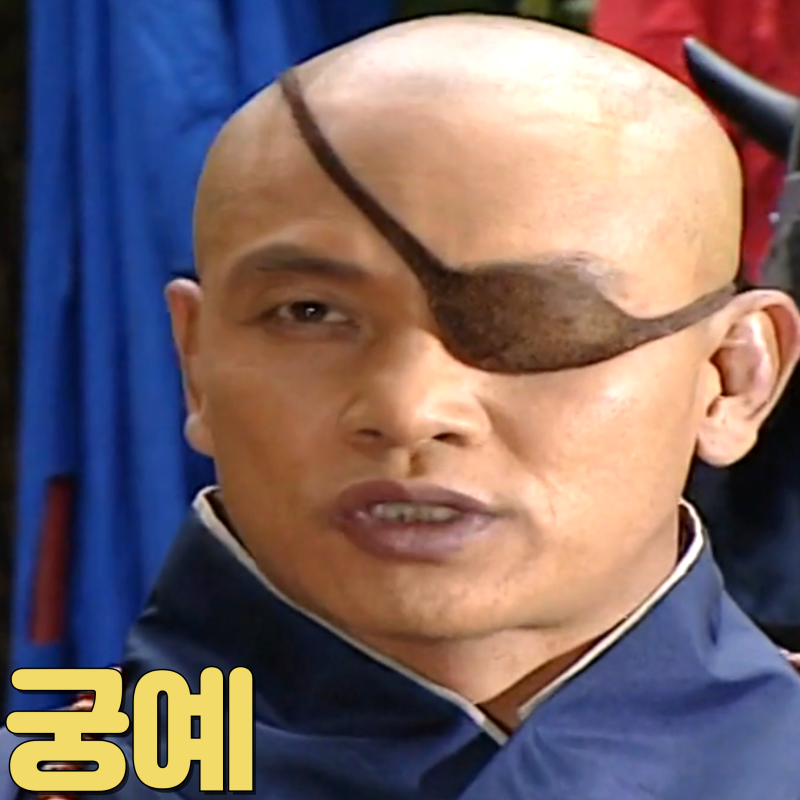 '한국 사극 명품 배우 최수종' KBS 주말드라마 태조 왕건 등장인물 궁예(김영철) 김혜리 2000년....