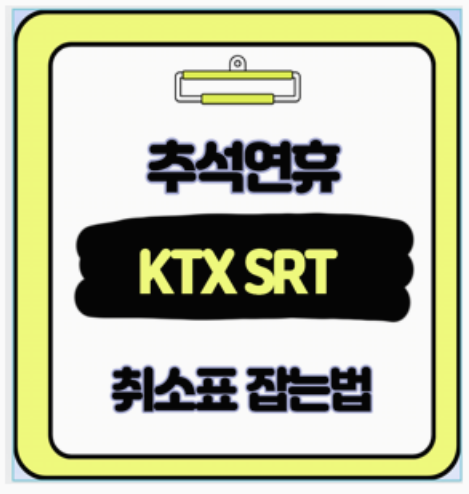  15년 KTX SRT 고수만 아는 비밀! 취소표 줍기 앉아가는 입석 치트키 4가지
