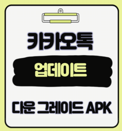  예전으로 돌아가자 카카오톡 구버전 다운로드