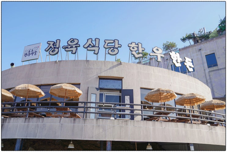  남양주 오남읍맛집 ‘토종한우마을’ — 호수뷰와 한우의 완벽한 조합