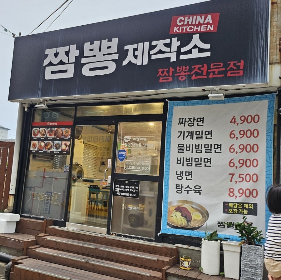 짬뽕제작소 사진 2