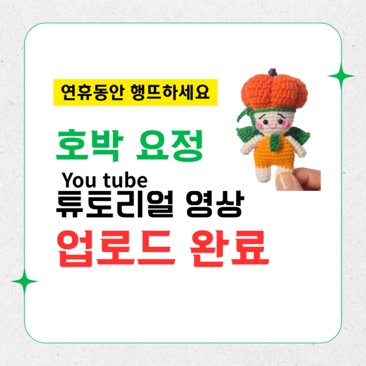  호박요정 YouTube 튜토리얼 영상 업로드 완료