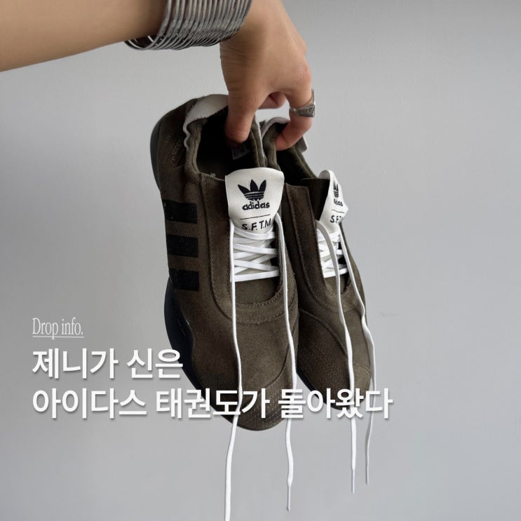  무조건 품절각! 제니의 아디다스 태권도, 송포더뮤트로 돌아옴