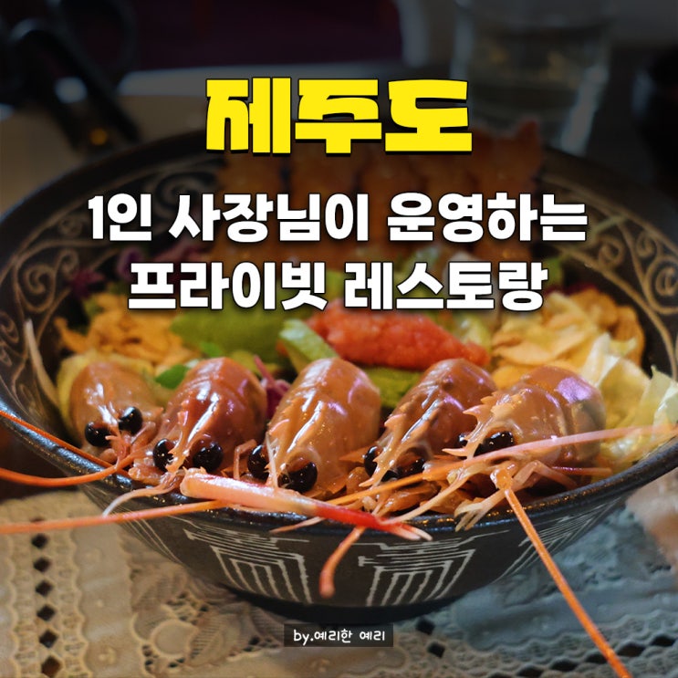  제주 구좌읍 평대리 맛집 평대앓이 구좌 평대리, 1인 사장님이 하는 제주식 레스토랑 브런치