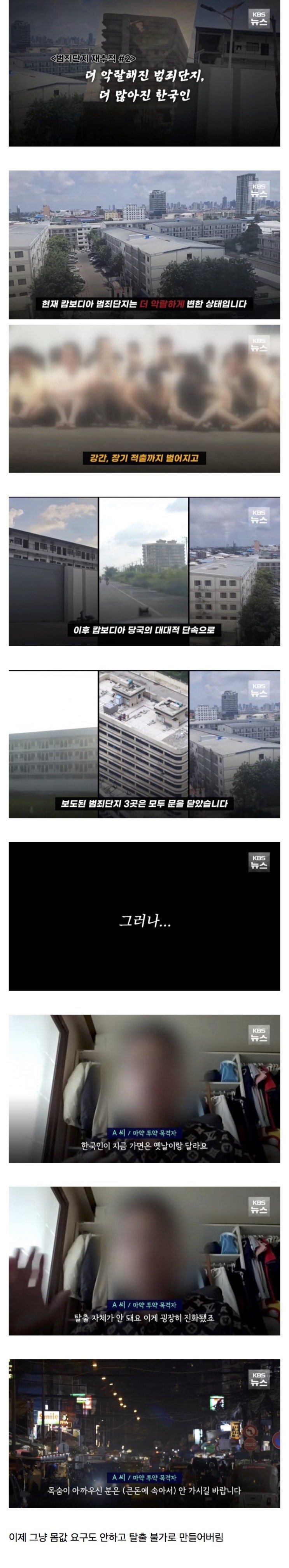  캄보디아에서 벌어지는 한국인을 겨냥한 범죄