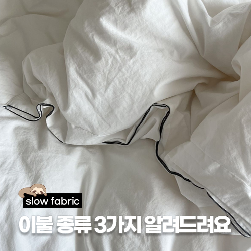  이불 종류 3가지 | 차렵이불,홑이불,안단이불