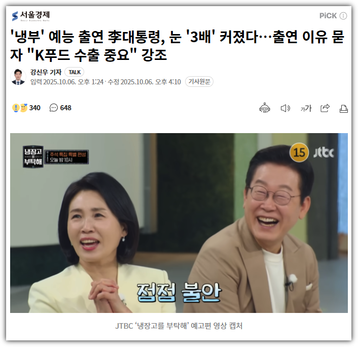 <b>이재명</b> 대통령의 "<b>냉부해</b>... ‘<b>K푸드</b> 외교’인가 ‘부적절한... 