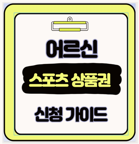  월 10만 원 공짜 만 65세 이상 어르신 스포츠 상품권 강좌이용권 90%가 모르는 '이것' 놓치면 1년치 손해!