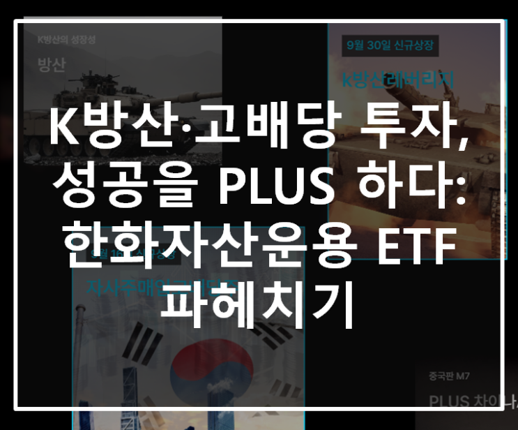  K방산·고배당 투자, 성공을 PLUS 하다: 한화자산운용 ETF 파헤치기