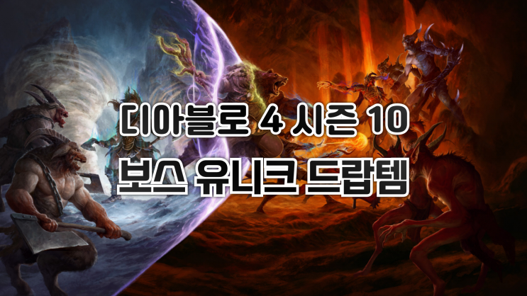  디아블로 4 - 보스 소환 재료 및 드랍템 정리 테이블