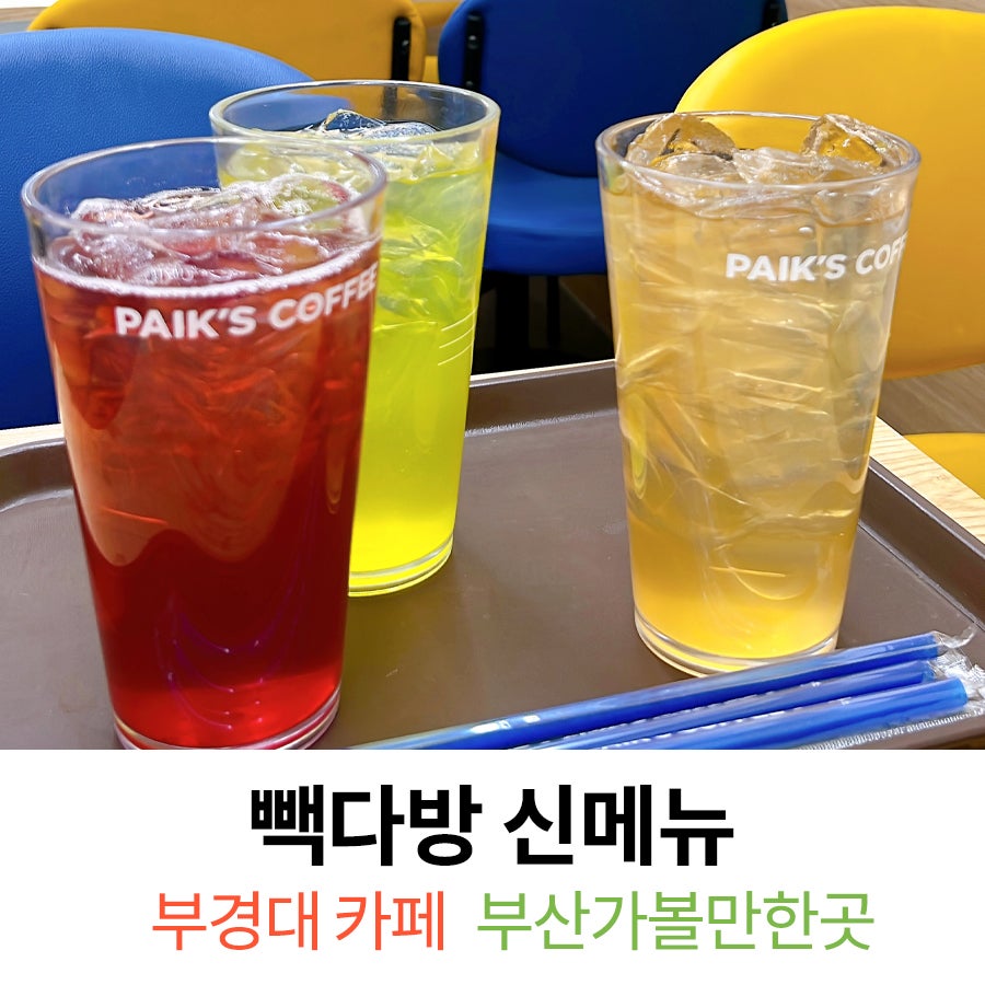 빽다방 부산부경대점 사진 1